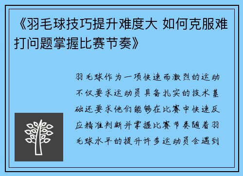 《羽毛球技巧提升难度大 如何克服难打问题掌握比赛节奏》