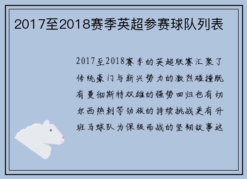 2017至2018赛季英超参赛球队列表