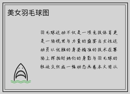 美女羽毛球图
