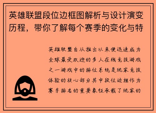 英雄联盟段位边框图解析与设计演变历程，带你了解每个赛季的变化与特色