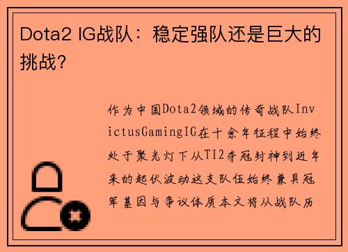 Dota2 IG战队：稳定强队还是巨大的挑战？