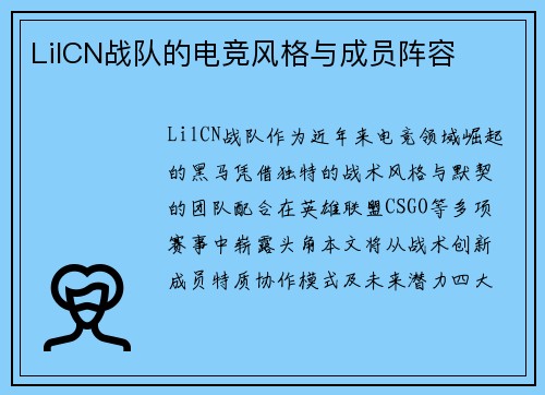 LilCN战队的电竞风格与成员阵容