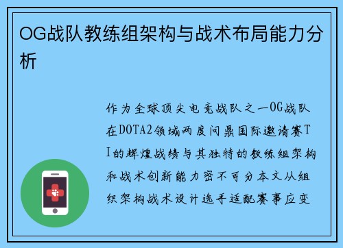 OG战队教练组架构与战术布局能力分析