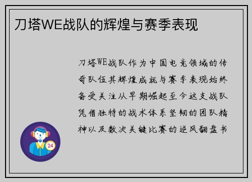 刀塔WE战队的辉煌与赛季表现
