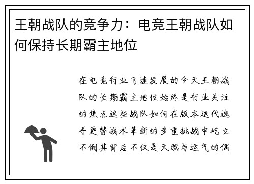 王朝战队的竞争力：电竞王朝战队如何保持长期霸主地位