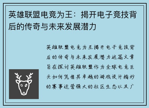 英雄联盟电竞为王：揭开电子竞技背后的传奇与未来发展潜力