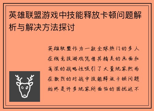 英雄联盟游戏中技能释放卡顿问题解析与解决方法探讨