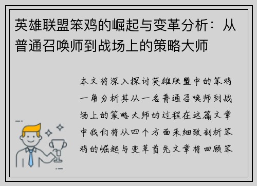 英雄联盟笨鸡的崛起与变革分析：从普通召唤师到战场上的策略大师