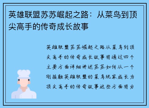 英雄联盟苏苏崛起之路：从菜鸟到顶尖高手的传奇成长故事