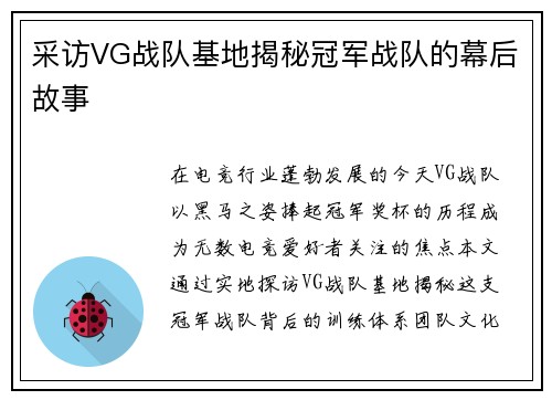 采访VG战队基地揭秘冠军战队的幕后故事