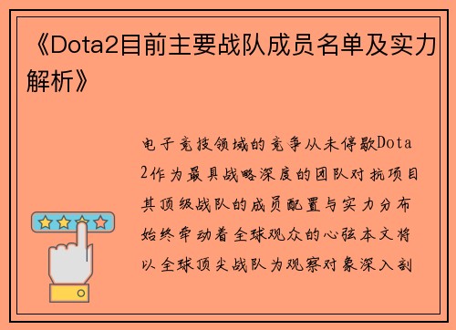 《Dota2目前主要战队成员名单及实力解析》