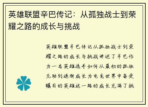 英雄联盟辛巴传记：从孤独战士到荣耀之路的成长与挑战