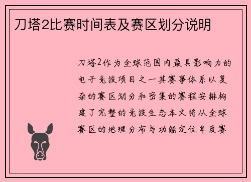 刀塔2比赛时间表及赛区划分说明