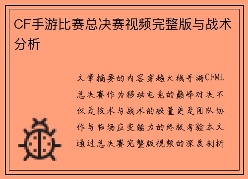 CF手游比赛总决赛视频完整版与战术分析