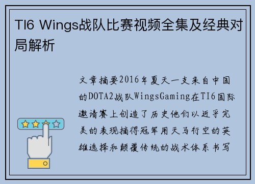 TI6 Wings战队比赛视频全集及经典对局解析