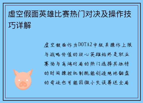 虚空假面英雄比赛热门对决及操作技巧详解