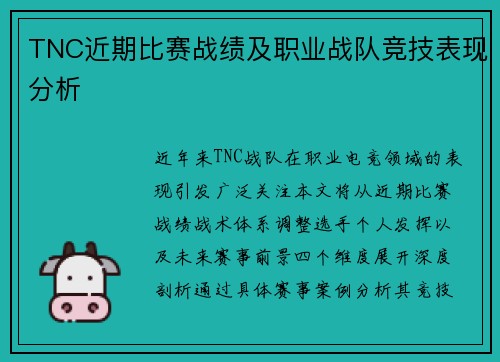 TNC近期比赛战绩及职业战队竞技表现分析