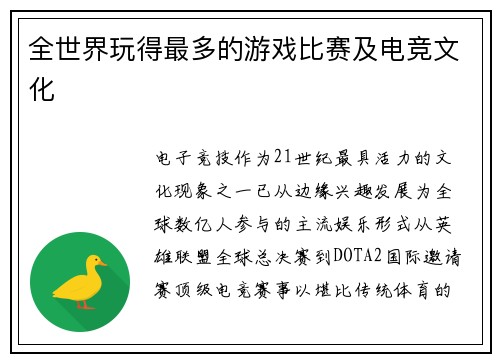全世界玩得最多的游戏比赛及电竞文化