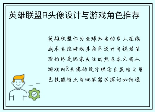 英雄联盟R头像设计与游戏角色推荐