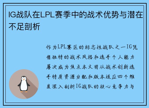 IG战队在LPL赛季中的战术优势与潜在不足剖析