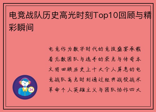 电竞战队历史高光时刻Top10回顾与精彩瞬间