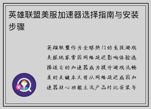英雄联盟美服加速器选择指南与安装步骤