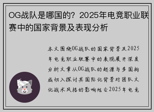 OG战队是哪国的？2025年电竞职业联赛中的国家背景及表现分析