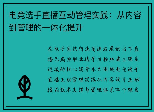 电竞选手直播互动管理实践：从内容到管理的一体化提升