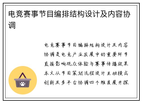 电竞赛事节目编排结构设计及内容协调