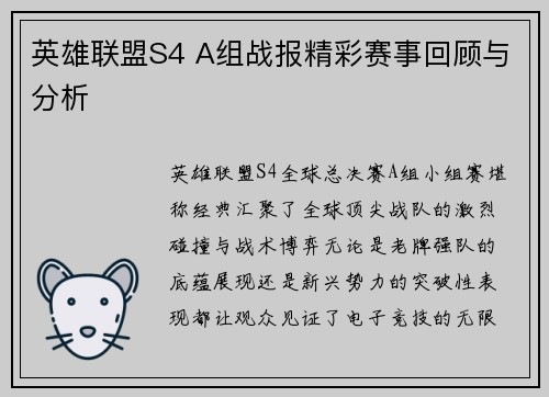 英雄联盟S4 A组战报精彩赛事回顾与分析