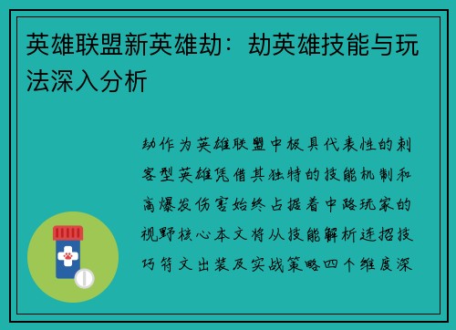 英雄联盟新英雄劫：劫英雄技能与玩法深入分析