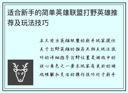 适合新手的简单英雄联盟打野英雄推荐及玩法技巧