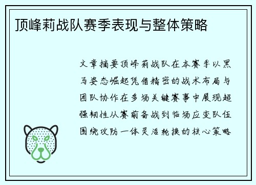 顶峰莉战队赛季表现与整体策略