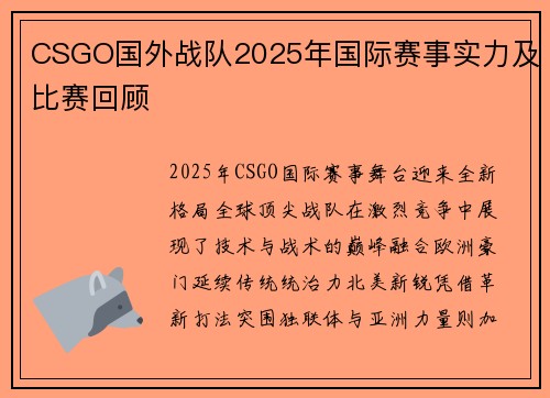 CSGO国外战队2025年国际赛事实力及比赛回顾