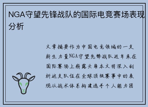 NGA守望先锋战队的国际电竞赛场表现分析