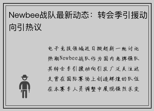 Newbee战队最新动态：转会季引援动向引热议