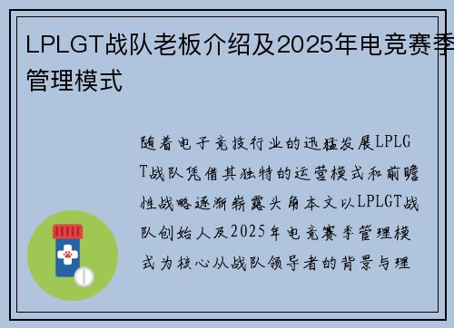 LPLGT战队老板介绍及2025年电竞赛季管理模式