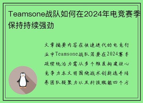 Teamsone战队如何在2024年电竞赛季保持持续强劲