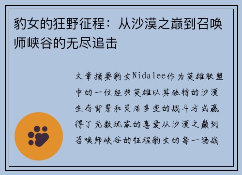 豹女的狂野征程：从沙漠之巅到召唤师峡谷的无尽追击