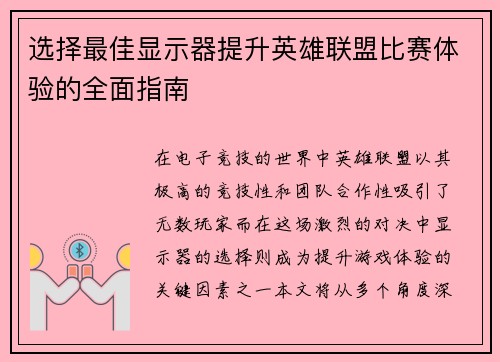 选择最佳显示器提升英雄联盟比赛体验的全面指南
