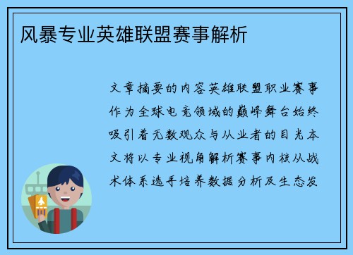 风暴专业英雄联盟赛事解析