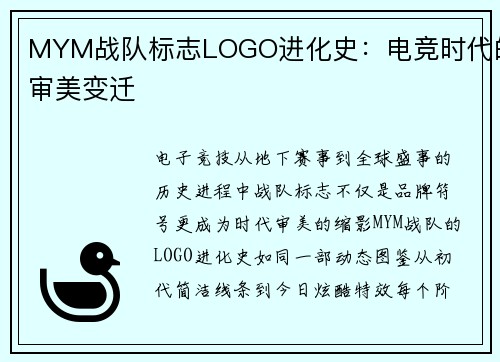 MYM战队标志LOGO进化史：电竞时代的审美变迁