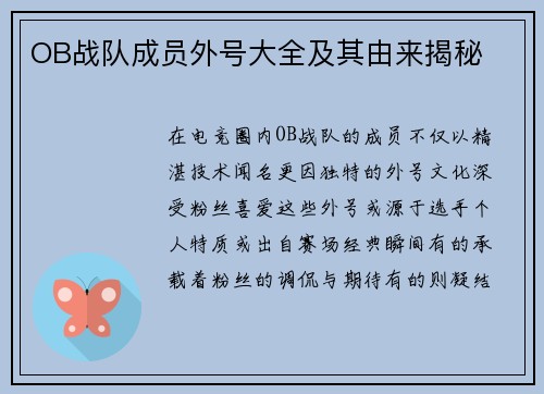 OB战队成员外号大全及其由来揭秘