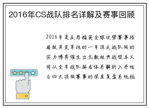 2016年CS战队排名详解及赛事回顾