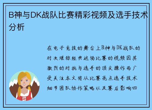 B神与DK战队比赛精彩视频及选手技术分析