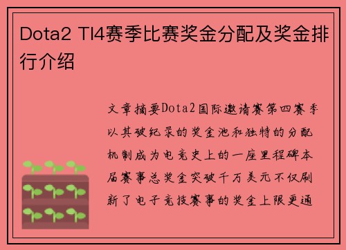 Dota2 TI4赛季比赛奖金分配及奖金排行介绍