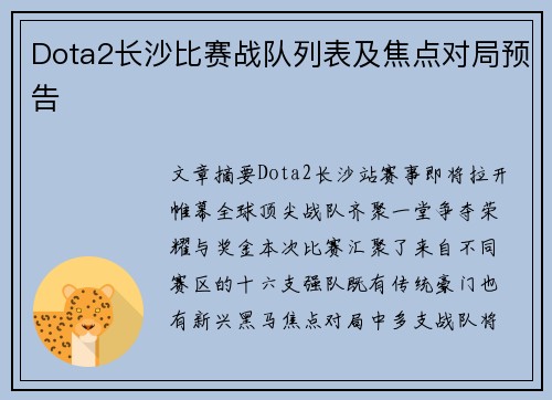 Dota2长沙比赛战队列表及焦点对局预告