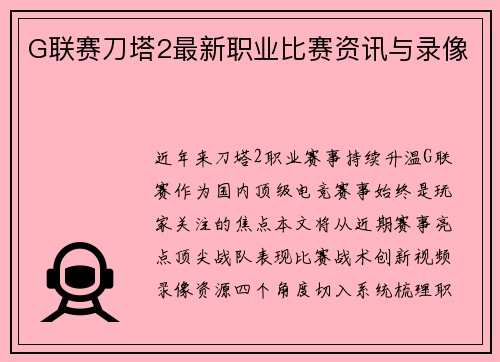 G联赛刀塔2最新职业比赛资讯与录像