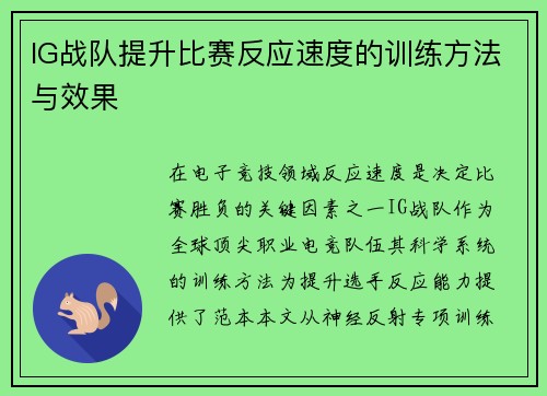 IG战队提升比赛反应速度的训练方法与效果