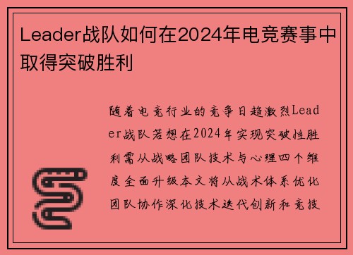 Leader战队如何在2024年电竞赛事中取得突破胜利
